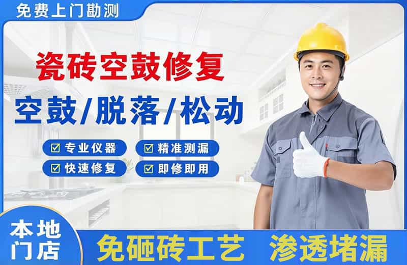 建华瓷砖空鼓修复
