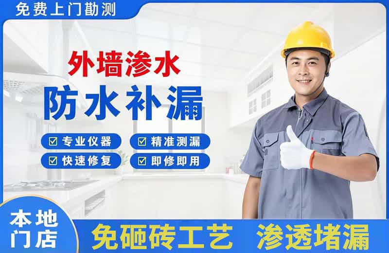 建华外墙渗水维修