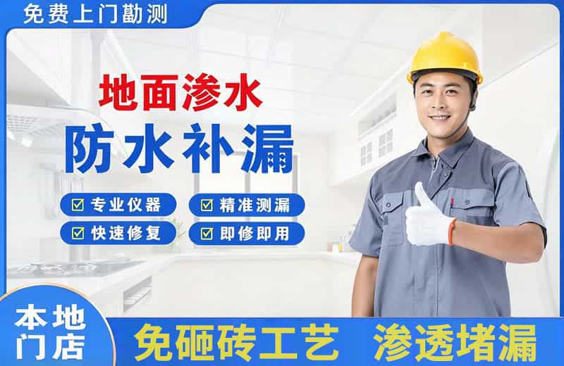 建华地面渗水维修