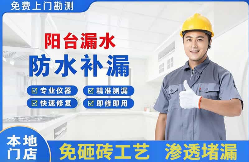 建华阳台漏水维修