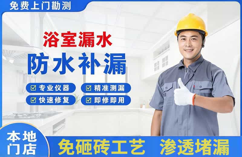 建华浴室漏水维修