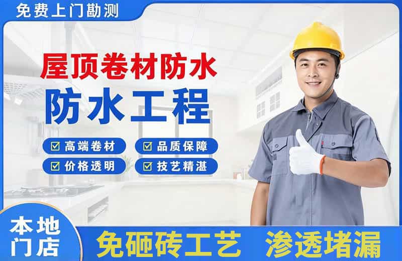 建华屋顶卷材防水