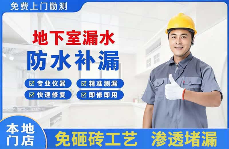 建华地下室漏水维修