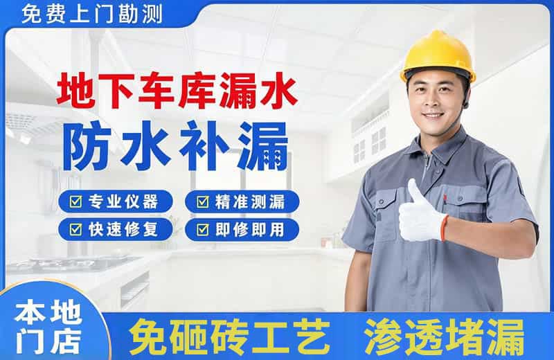 建华地下车库漏水维修