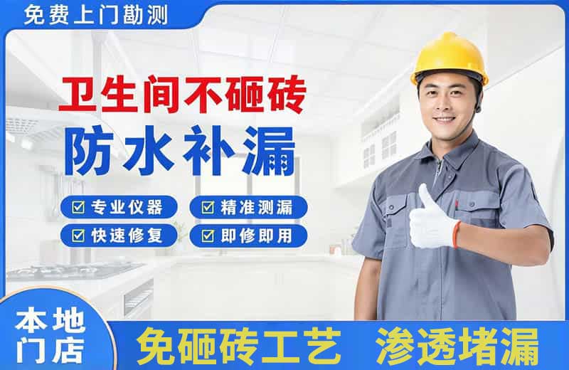 建华卫生间不砸砖修补漏水